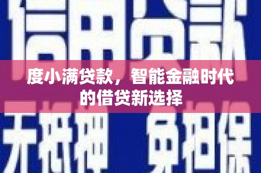 屯门度小满贷款，智能金融时代的借贷新选择