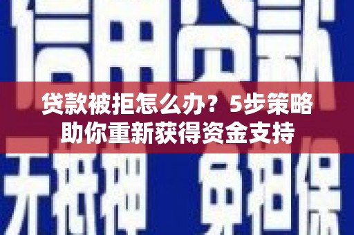 屯门贷款被拒怎么办？5步策略助你重新获得资金支持