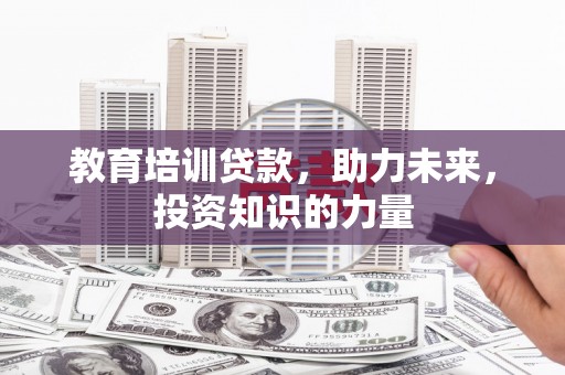 屯门教育培训贷款，助力未来，投资知识的力量