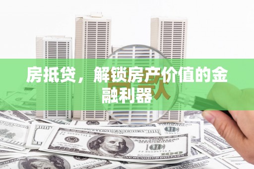 屯门房抵贷，解锁房产价值的金融利器