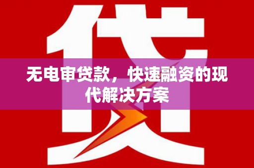 屯门无电审贷款，快速融资的现代解决方案