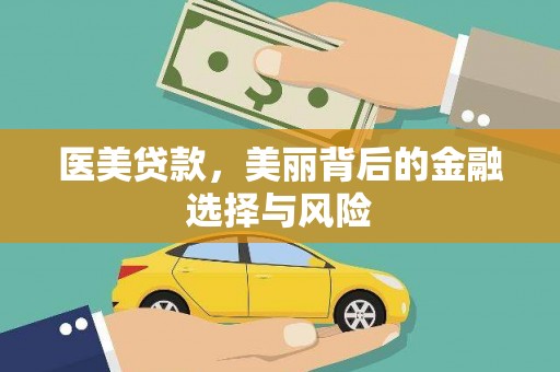 屯门医美贷款，美丽背后的金融选择与风险