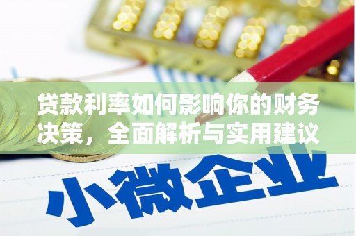 屯门贷款利率如何影响你的财务决策，全面解析与实用建议