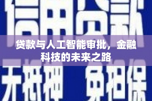 屯门贷款与人工智能审批，金融科技的未来之路