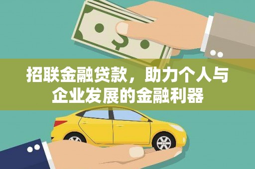 屯门招联金融贷款，助力个人与企业发展的金融利器