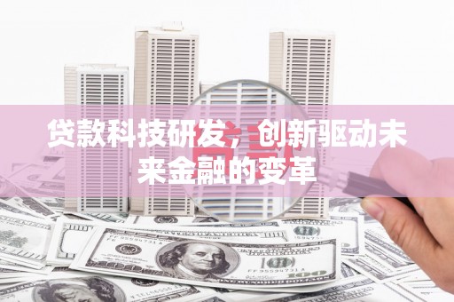 屯门贷款科技研发，创新驱动未来金融的变革
