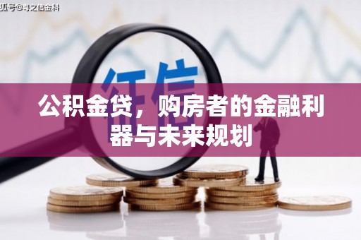 屯门公积金贷，购房者的金融利器与未来规划