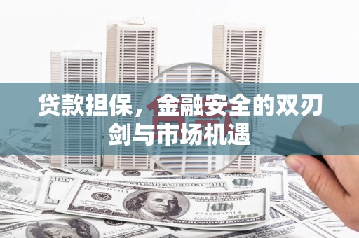 屯门贷款担保，金融安全的双刃剑与市场机遇