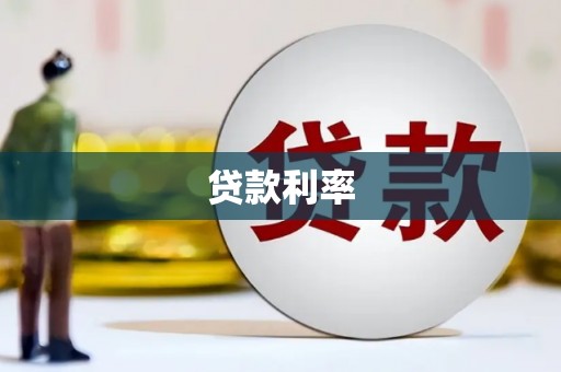 屯门贷款利率