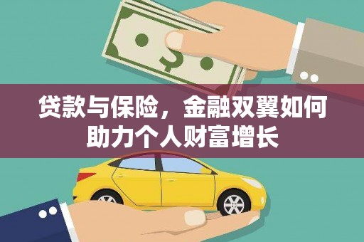 屯门贷款与保险，金融双翼如何助力个人财富增长