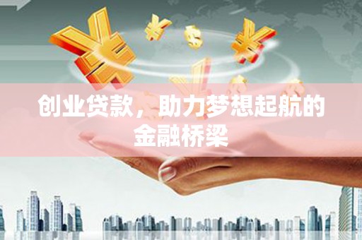 屯门创业贷款，助力梦想起航的金融桥梁