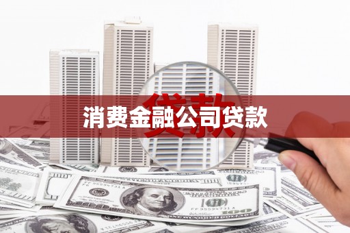 屯门消费金融公司贷款
