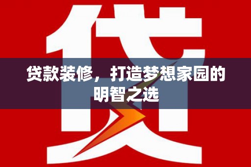屯门贷款装修，打造梦想家园的明智之选