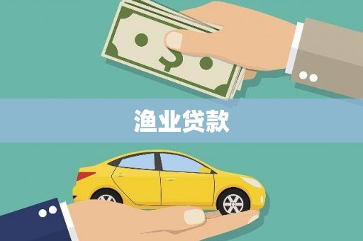 屯门渔业贷款