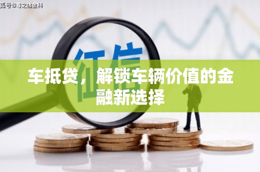 屯门车抵贷，解锁车辆价值的金融新选择