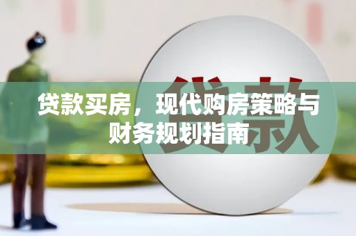屯门贷款买房，现代购房策略与财务规划指南