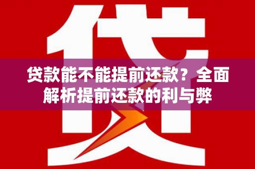 屯门贷款能不能提前还款？全面解析提前还款的利与弊