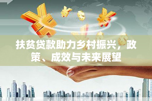 屯门扶贫贷款助力乡村振兴，政策、成效与未来展望