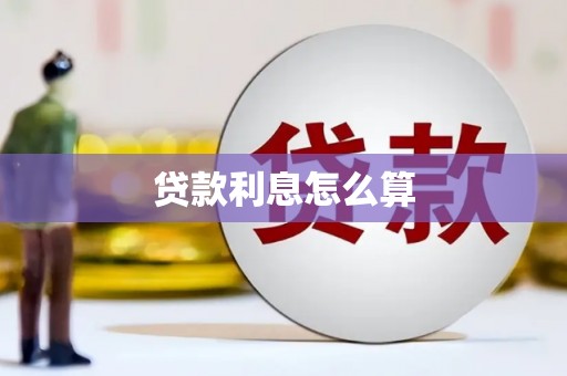 屯门贷款利息怎么算