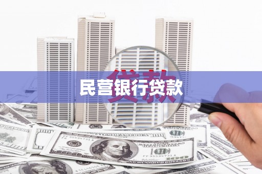 屯门民营银行贷款