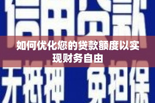 屯门如何优化您的贷款额度以实现财务自由