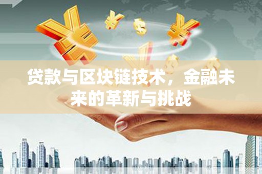 屯门贷款与区块链技术，金融未来的革新与挑战