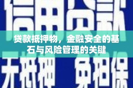 屯门贷款抵押物，金融安全的基石与风险管理的关键