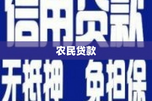 屯门农民贷款