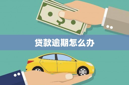 屯门贷款逾期怎么办
