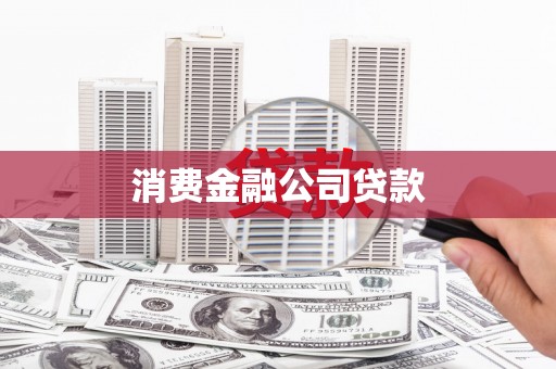 屯门消费金融公司贷款