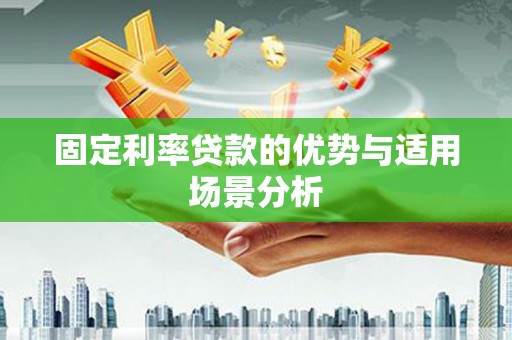 屯门固定利率贷款的优势与适用场景分析