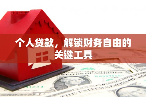 屯门个人贷款，解锁财务自由的关键工具