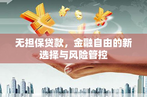 屯门无担保贷款，金融自由的新选择与风险管控