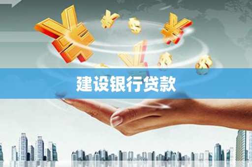 屯门建设银行贷款