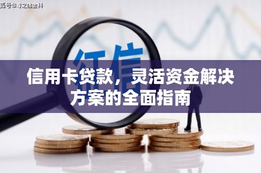 屯门信用卡贷款，灵活资金解决方案的全面指南