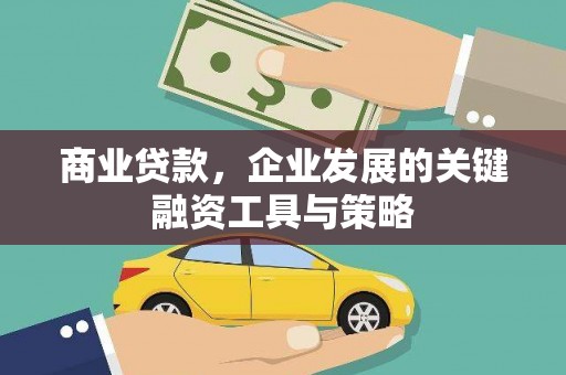 屯门商业贷款，企业发展的关键融资工具与策略