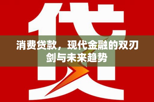 屯门消费贷款，现代金融的双刃剑与未来趋势