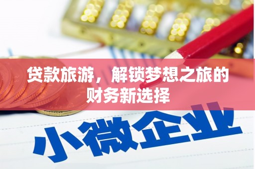 屯门贷款旅游，解锁梦想之旅的财务新选择