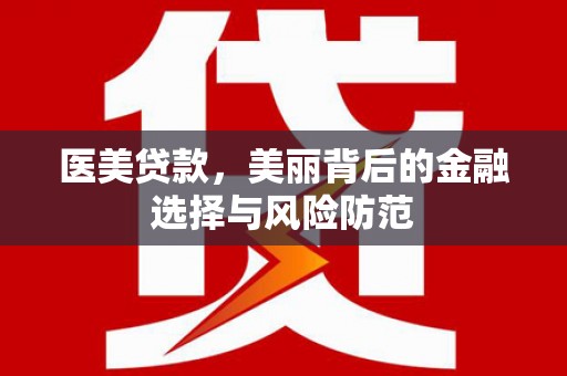 屯门医美贷款，美丽背后的金融选择与风险防范
