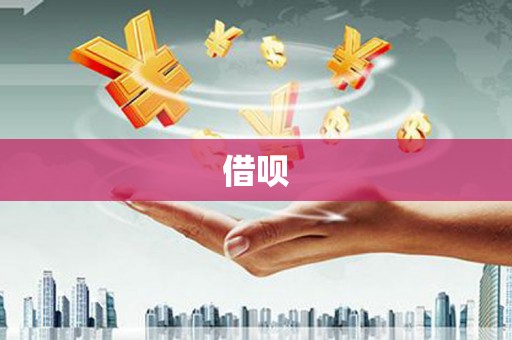 屯门借呗
