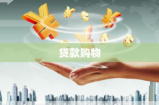 屯门贷款购物