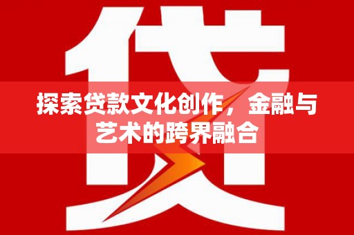 屯门探索贷款文化创作，金融与艺术的跨界融合