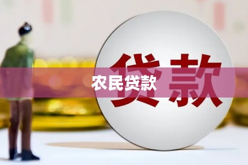 屯门农民贷款