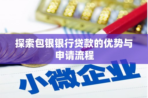 屯门探索包银银行贷款的优势与申请流程