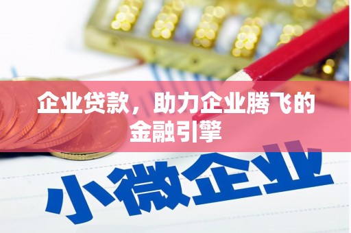 屯门企业贷款，助力企业腾飞的金融引擎