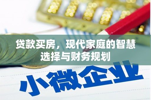 屯门贷款买房，现代家庭的智慧选择与财务规划