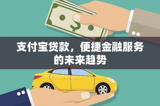 屯门支付宝贷款，便捷金融服务的未来趋势