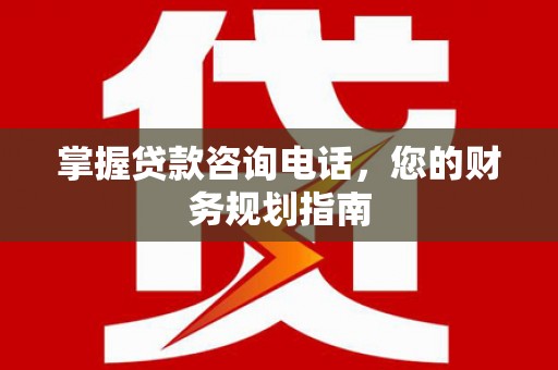 屯门掌握贷款咨询电话，您的财务规划指南