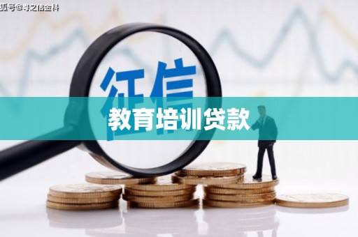 屯门教育培训贷款