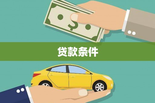 屯门贷款条件